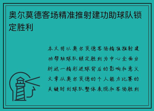 奥尔莫德客场精准推射建功助球队锁定胜利