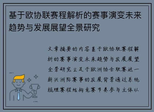 基于欧协联赛程解析的赛事演变未来趋势与发展展望全景研究