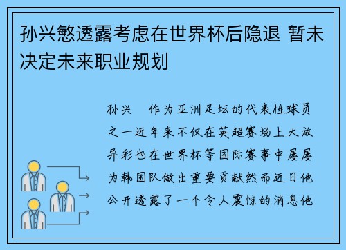 孙兴慜透露考虑在世界杯后隐退 暂未决定未来职业规划
