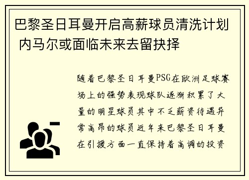 巴黎圣日耳曼开启高薪球员清洗计划 内马尔或面临未来去留抉择