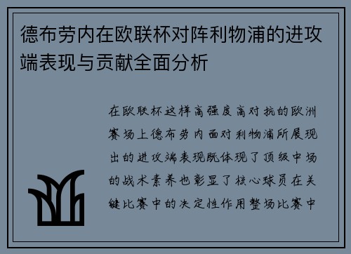 德布劳内在欧联杯对阵利物浦的进攻端表现与贡献全面分析