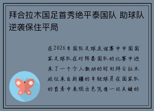 拜合拉木国足首秀绝平泰国队 助球队逆袭保住平局