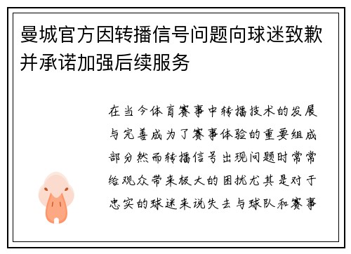 曼城官方因转播信号问题向球迷致歉并承诺加强后续服务