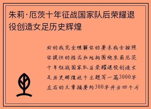 朱莉·厄茨十年征战国家队后荣耀退役创造女足历史辉煌
