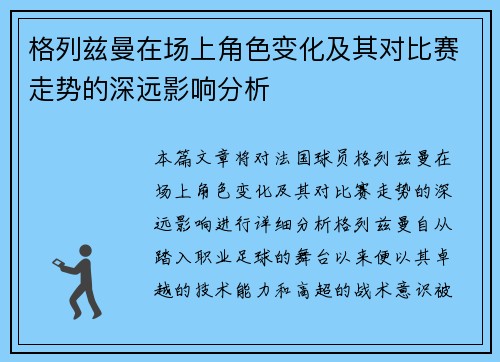 格列兹曼在场上角色变化及其对比赛走势的深远影响分析