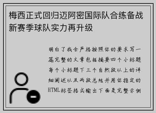 梅西正式回归迈阿密国际队合练备战新赛季球队实力再升级