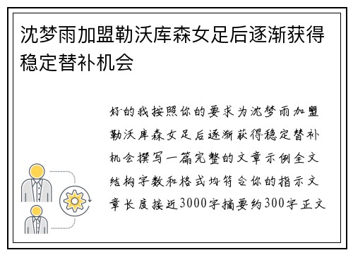 沈梦雨加盟勒沃库森女足后逐渐获得稳定替补机会