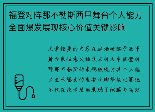 福登对阵那不勒斯西甲舞台个人能力全面爆发展现核心价值关键影响