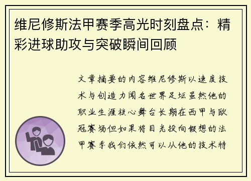 维尼修斯法甲赛季高光时刻盘点：精彩进球助攻与突破瞬间回顾