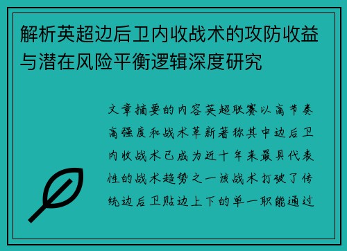 解析英超边后卫内收战术的攻防收益与潜在风险平衡逻辑深度研究