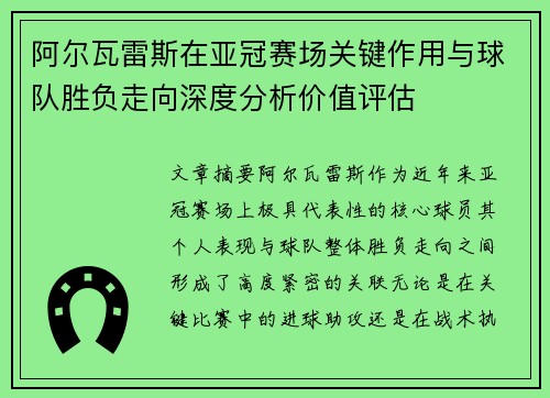 阿尔瓦雷斯在亚冠赛场关键作用与球队胜负走向深度分析价值评估