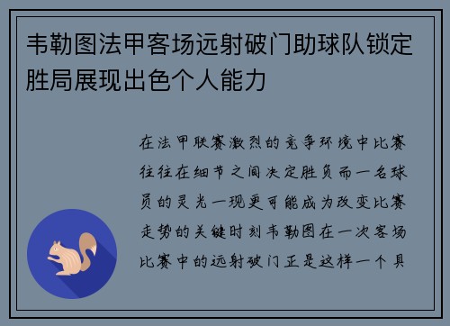 韦勒图法甲客场远射破门助球队锁定胜局展现出色个人能力
