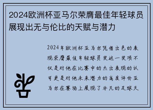 2024欧洲杯亚马尔荣膺最佳年轻球员展现出无与伦比的天赋与潜力