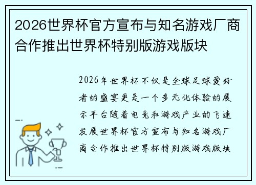 2026世界杯官方宣布与知名游戏厂商合作推出世界杯特别版游戏版块
