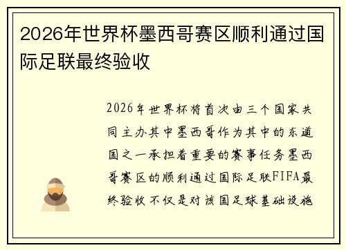 2026年世界杯墨西哥赛区顺利通过国际足联最终验收
