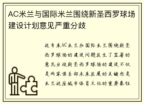 AC米兰与国际米兰围绕新圣西罗球场建设计划意见严重分歧