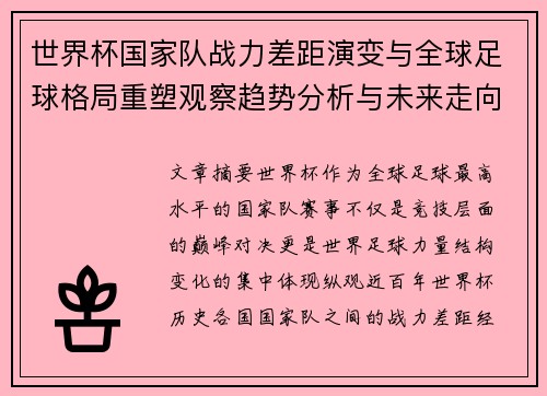 世界杯国家队战力差距演变与全球足球格局重塑观察趋势分析与未来走向