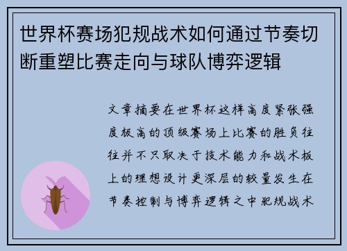 世界杯赛场犯规战术如何通过节奏切断重塑比赛走向与球队博弈逻辑
