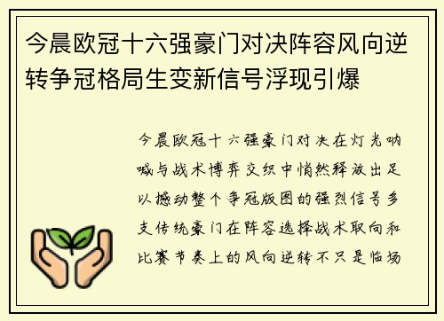 今晨欧冠十六强豪门对决阵容风向逆转争冠格局生变新信号浮现引爆