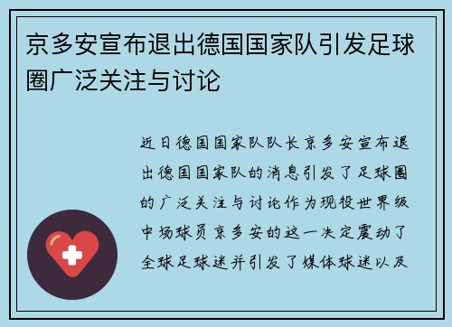 京多安宣布退出德国国家队引发足球圈广泛关注与讨论