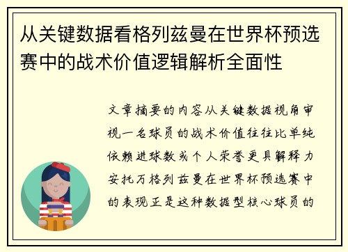从关键数据看格列兹曼在世界杯预选赛中的战术价值逻辑解析全面性