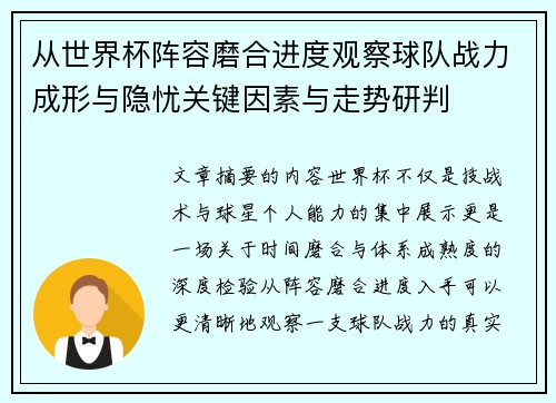 从世界杯阵容磨合进度观察球队战力成形与隐忧关键因素与走势研判