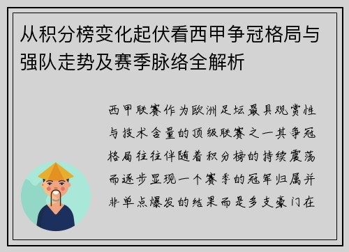 从积分榜变化起伏看西甲争冠格局与强队走势及赛季脉络全解析