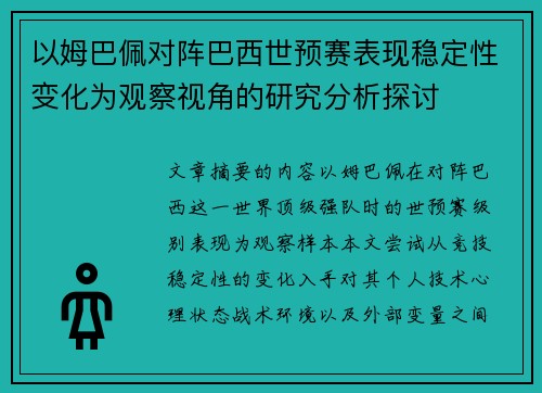 以姆巴佩对阵巴西世预赛表现稳定性变化为观察视角的研究分析探讨
