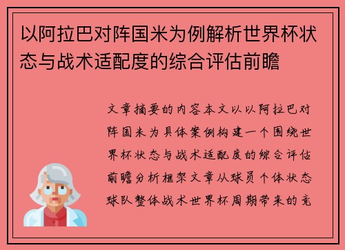 以阿拉巴对阵国米为例解析世界杯状态与战术适配度的综合评估前瞻