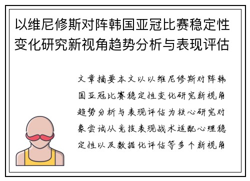 以维尼修斯对阵韩国亚冠比赛稳定性变化研究新视角趋势分析与表现评估