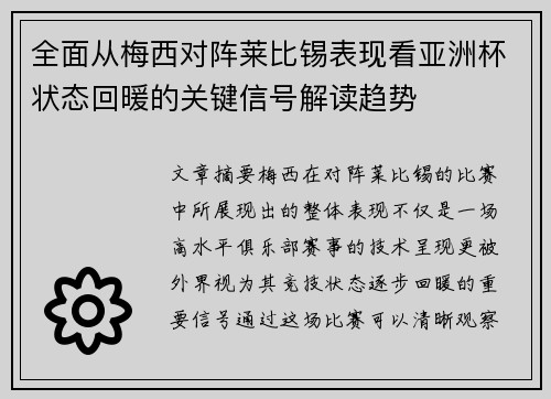 全面从梅西对阵莱比锡表现看亚洲杯状态回暖的关键信号解读趋势
